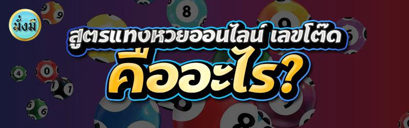 สูตรแทงหวยออนไลน์ เลขโต๊ด คืออะไร?