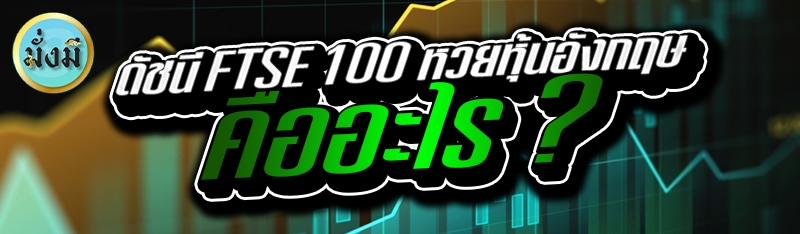 ดัชนี FTSE 100 หวยหุ้นอังกฤษ คืออะไร ?