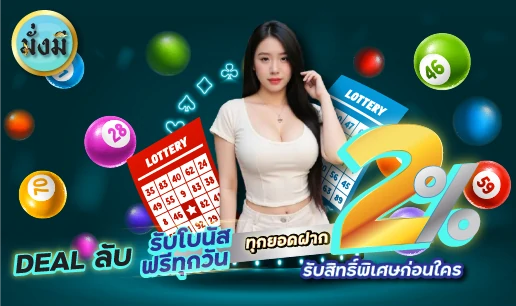 รับโบนัสฟรีทุกวัน